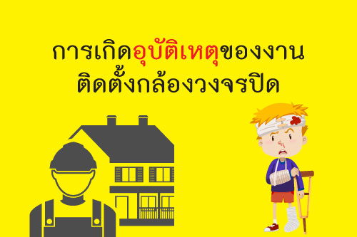 การเกิดอุบัติเหตุของงานติดตั้งกล้องวงจรปิด(cctv) การเกิดอุบัติเหตุของงานติดตั้งกล้องวงจรปิด