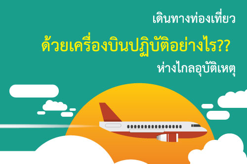 cctv เดินทางท่องเที่ยวด้วยเครื่องบินปฏิบัติอย่างไร?? ห่างไกลอุบัติเหตุ cctv เดินทางท่องเที่ยวด้วยเครื่องบินปฏิบัติอย่างไร?? ห่างไกลอุบัติเหตุ