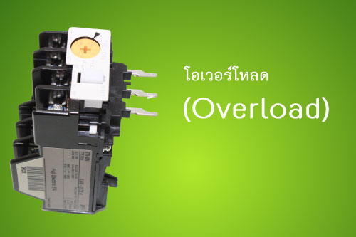 อุปกรณ์ป้องกันกระแสเกินแบบต่าง   ๆ (cctv) 