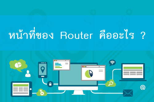 cctv หน้าที่ Router คืออะไร ?/></a></p>
<p> </p>
<p>- Host-to-Host layer การทำงานที่ชั้นของ Host-to-Host layer นี้จะมีบทบาทในการจัดการต่อจาก Process layer โดยจุดที่เชื่อมกันเพื่อรับส่งข้อมูลนี้เรียกว่า port หรือ socket และในแต่ละแอพพลิเคชันก็จะสร้างการเชื่อมต่อผ่าน port ได้พร้อมกันหลายแอพพลิเคชัน ซึ่งการใช้งาน port ของแต่ละแอพพลิเคชันที่อยู่ในชั้น Process layer ในชั้น Host-to-Host จะมีโปรโตคอลทำงานอยู่ 2 โปรโตคอลที่แตกต่างกัน คือ โปรโตคอล TCP และโปรโตคอล UDP ในการส่งผ่านข้อมูลลงไปในที่ชั้นถัดไป โปรโตคอล TCP และ UDP จะถูกผนึกเข้าไปในโปรโตคอล IP และส่งต่อไปยังเครือข่ายอินเตอร์เน็ตต่อไป </p>
<p>- Internetwork layer มีหน้าที่ส่งผ่านข้อมูลในระหว่างเครือข่าย โดยมีโปรโตคอลที่ทำงานเป็นกลไกสำคัญในการส่งผ่านข้อมูลไปยังเครือข่ายบนอินเตอร์เน็ต คือ โปรโตคอล IP นอกจากนี้ในชั้น Internetwork layer ยังมีโปรโตคอลทำงานอยู่ด้วยอีก 2 ชนิด คือ โปรโตคอล Internet Control Message Protocol (ICMP) และโปรโตคอล Address Resolution Protocol (ARP)</p>
<p>- Network Interface layer การทำงานระดับล่างสุดต่อจาก Internetwork layer จะเป็นการแปลงข้อมูล IP datagram ให้อยู่ในรูปที่เหมาะสม และแปลงเป็นสัญญาณไฟฟ้าส่งไปยังเครือข่ายต่อไป ซึ่งในชั้น Network Interface layer นี้ เมื่อเทียบกับมาตรฐาน OSI model แล้วจะเป็นการรวม 2 layer เข้าด้วยกันคือ Data link layer และ Physical layer</p>
<p><b>กลไกของโปรโตคอล IP</b></p>
<p> การส่งผ่านข้อมูล หรือ IP datagram ไปยังเครือข่ายอินเตอร์เน็ตนั้น โปรโตคอล IP จะทำหน้าที่พิจารณาว่าปลายทางในการส่ง IP datagram นั้นจะเป็นภายในเครือข่ายของตนเองหรือจะต้องส่งข้อมูลข้ามเครือข่ายไปอีก โดยการพิจารณานี้โปรโตคอล IP จะตรวจสอบจากค่า IP address ปลายทางว่าส่วนที่เป็นค่าหมายเลขเครือข่ายจะเหมือนกับค่าหมายเลขเครือข่ายของ IP address ต้นทางหรือไม่ ถ้าค่าตรงกันแสดงว่าการส่งข้อมูลอยู่ภายในเครือข่ายเดียวกัน แต่ถ้าค่าต่างกัน แสดงว่าต้องส่งข้อมูลไปยังปลายทางที่อยู่คนละเครือข่ายกัน</p>
<p><b>การกำหนด IP address ให้กับอุปกรณ์</b></p>
<p> เราไม่จำเป็นต้องกำหนดหมายเลข IP address ให้กับอุปกรณ์ทุกชิ้นในเครือข่ายทั้งหมดก็ได้ แต่มีหลักอยู่ว่า เราจะต้องกำหนดหมายเลข IP address ให้กับจุดเชื่อมต่อเข้าสู่เครือข่ายทุกจุด อาจจะหมายถึง คาร์ด LAN ที่ติดตั้งในเครื่องเซิร์ฟเวอร์ที่ Router ใช้เชื่อมต่อเข้ากับเครือข่าย เป็นต้น การกำหนดหมายเลข IP address ให้กับจุดเชื่อมต่อนี้ทำให้เราเข้าใจได้ว่าในบางอุปกรณ์ที่มีจุดเชื่อมต่อเข้าเครือข่ายมากกว่าหนึ่งจุด</p>
<p><b>การ Bind IP address</b></p>
<p> การกำหนดหมายเลข IP address ให้กับจุดเชื่อมต่อ เช่น LAN card แล้ว ที่เครื่องเซิร์ฟเวอร์จะต้องมีการ bind หรือผนวกค่า IP address เข้ากับ Ethernet driver เพื่ออ้างอิงหมายเลข IP กับฮาร์ดแวร์ ให้ทำหน้าที่ติดต่อส่งข้อมูลระดับ network interface ได้ต่อไป</p>
<p> </p>
<blockquote>
<p><a href= cctv หน้าที่ Router คืออะไร ?