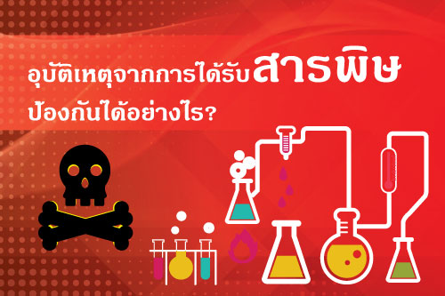 cctv อุบัติเหตุจากการได้รับสารพิษ  ป้องกันได้อย่างไร?    