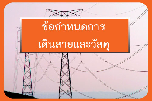 ข้อกำหนดการเดินสายและวัสดุ