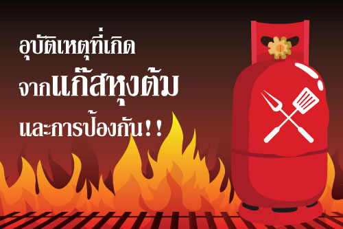 cctv อุบัติเหตุที่เกิดจากแก๊สหุงต้มและการป้องกัน? cctv อุบัติเหตุที่เกิดจากแก๊สหุงต้มและการป้องกัน