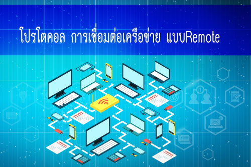 โปรโตคอล การเชื่อมต่อเครือข่าย แบบ Remote โปรโตคอล การเชื่อมต่อเครือข่าย แบบ Remote