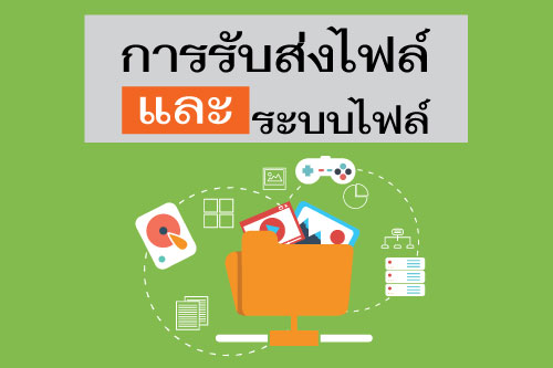 การรับส่งไฟล์    และ   ระบบไฟล์