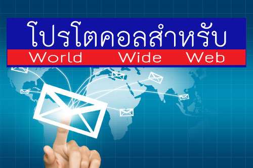 โปรโตคอลสำหรับ    World   Wide  Web  