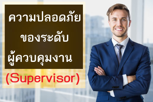 ความปลอดภัยของระดับผู้ควบคุมงาน (Supervisor) (cctv) ความปลอดภัยของระดับผู้ควบคุมงาน (Supervisor)