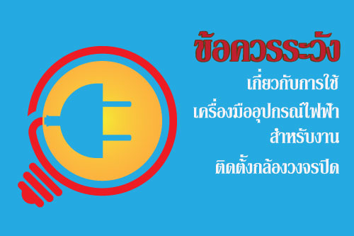 ข้อควรระวังเกี่ยวกับการใช้เครื่องมืออุปกรณ์ไฟฟ้าสำหรับงานติดตั้งกล้องวงจรปิด CCTV ข้อควรระวังเกี่ยวกับการใช้เครื่องมืออุปกรณ์ไฟฟ้าสำหรับงานติดตั้งกล้องวงจรปิด CCTV