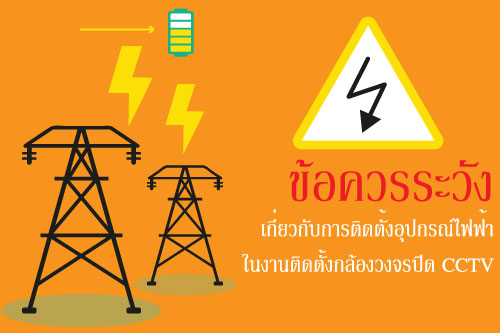 ข้อควรระวังเกี่ยวกับการติดตั้งอุปกรณ์ไฟฟ้าในงาน ติดตั้งกล้องวงจรปิด CCTV ข้อควรระวังเกี่ยวกับการติดตั้งอุปกรณ์ไฟฟ้าในงาน ติดตั้งกล้องวงจรปิด CCTV