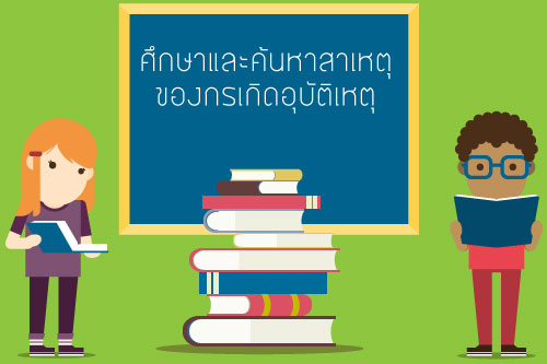 กล้องวงจรปิดกับ การสอบสวน การบันทึกและรายงานอุบัติเหตุ กล้องวงจรปิดกับ การสอบสวน การบันทึกและรายงานอุบัติเหตุ