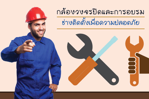 กล้องวงจรปิดและการอบรมช่างติดตั้งเพื่อความปลอดภัย กล้องวงจรปิดและการอบรมช่างติดตั้งเพื่อความปลอดภัย