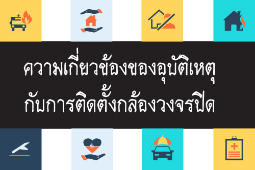 กล้องวงจรปิดกับความเกี่ยวข้องของอุบัติเหตุ กล้องวงจรปิดกับความเกี่ยวข้องของอุบัติเหตุ