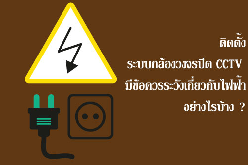 ติดตั้งระบบกล้องวงจรปิด CCTV มีข้อควรระวังเกี่ยวกับไฟฟ้าอย่างไรบ้าง ? ติดตั้งระบบกล้องวงจรปิด CCTV มีข้อควรระวังเกี่ยวกับไฟฟ้าอย่างไรบ้าง ?